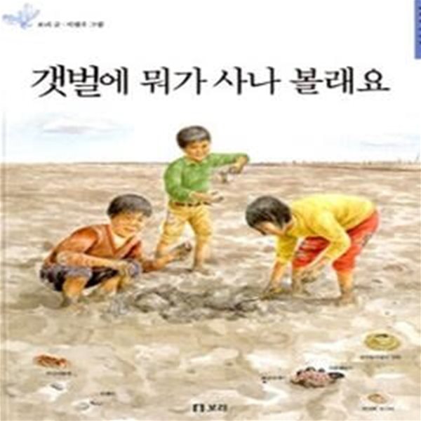 갯벌에 뭐가 사나 볼래요