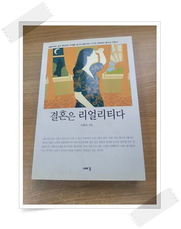 결혼은 리얼리티다.속지 1장 저자 친필 싸인.지은이 이종의.출판사 나무의꿈.초판 1쇄 2011년 12월 14일 발행.