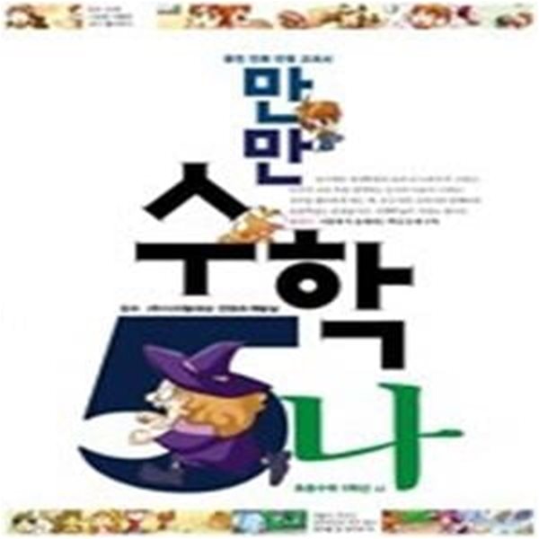 만만 수학 5-나 (2007)