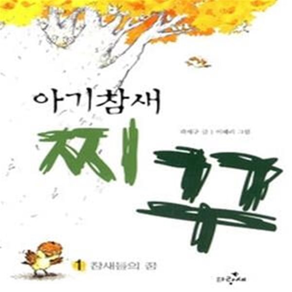 아기참새 찌꾸 1 - 참새들의 꿈