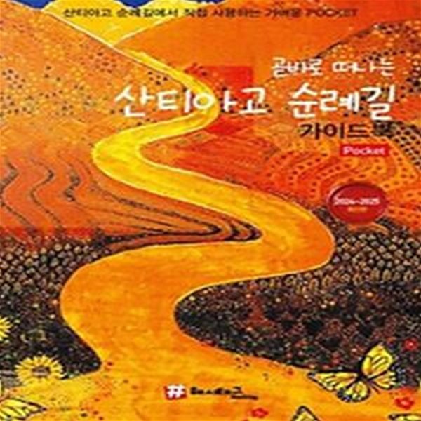 곧바로 떠나는 산티아고 순례길 가이드북(2024~2025)