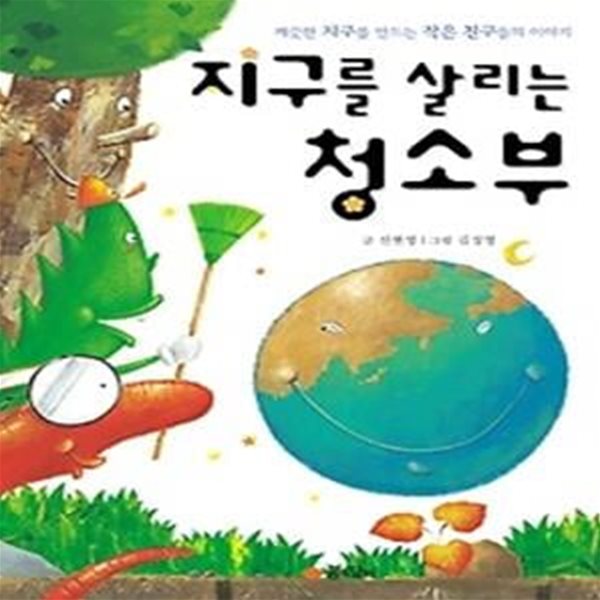 지구를 살리는 청소부 (개구쟁이환경동화1)