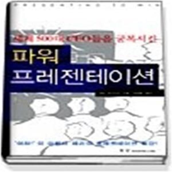 파워 프레젠테이션 - 세계 500대 CEO들을 굴복시킨