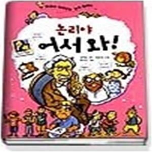 논리야 어서와! - 줄줄이 따라오는 논리 릴레이