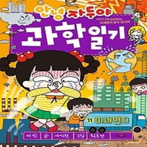 안녕 자두야 과학일기 11 - 미세먼지