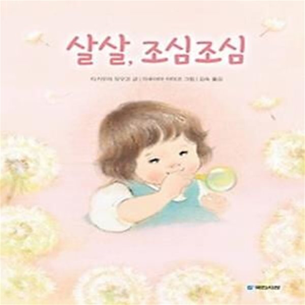 살살, 조심조심