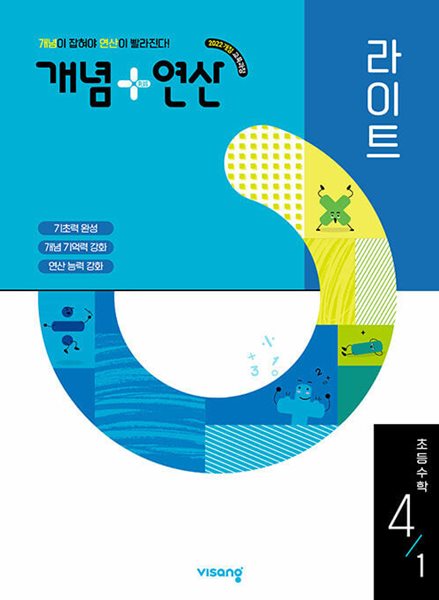 개념 + 연산 라이트 초등 수학 4-1 (2025년) - 2022 개정 교육과정