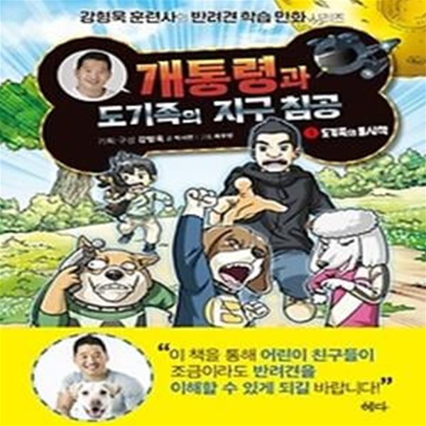 개통령과 도기족의 지구 침공. 1