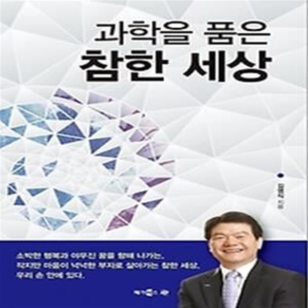 과학을 품은 참한 세상