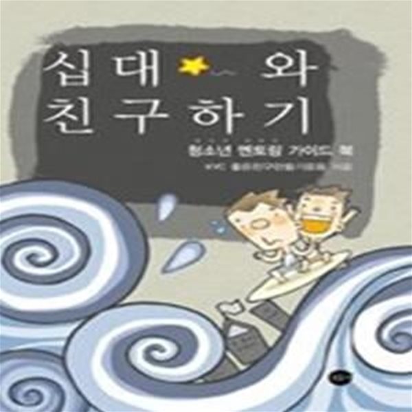 십대와 친구하기 - 청소년 멘토링 가이드 북