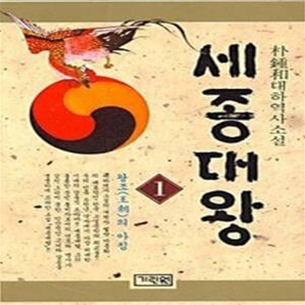 세종대왕 1 - 왕조의 아침