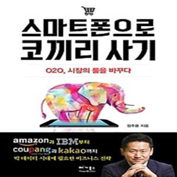 스마트폰으로 코끼리 사기