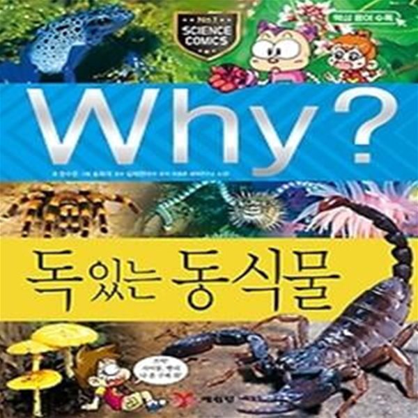 Why? 독 있는 동식물