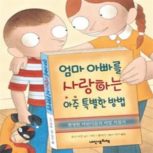 엄마 아빠를 사랑하는 아주 특별한 방법