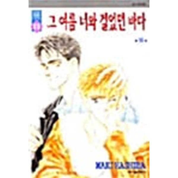 그 여름 너와 걸었던 바다 상,하-Maki Hashiba 단편집 10,11