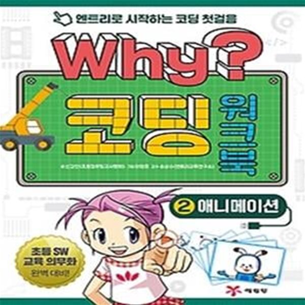 Why? 코딩 워크북 2 - 애니메이션