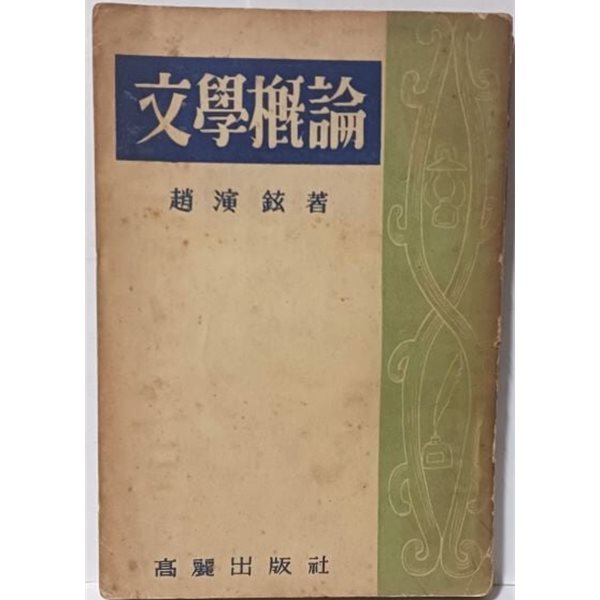 문학개론 -조연현 著- 1953.9.15 초판-고려출판사-