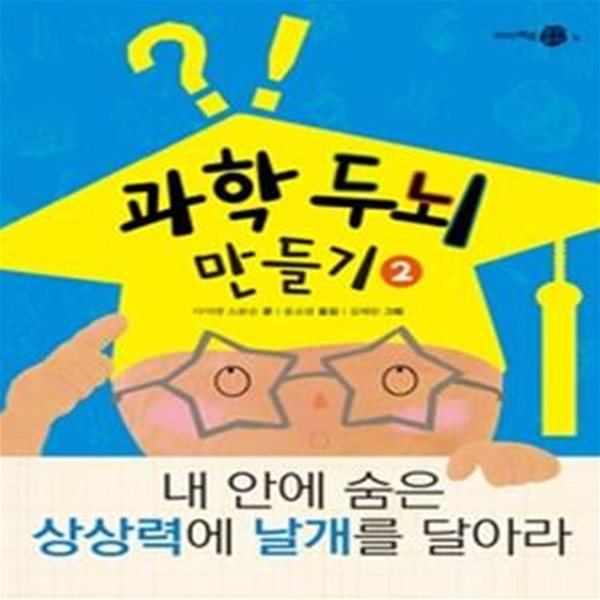 과학 두뇌 만들기 2