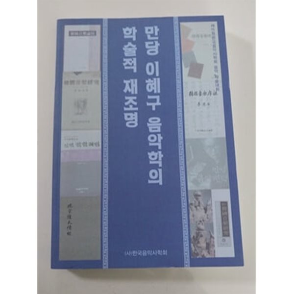 만당 이혜구 음악학의 학술적 재조명