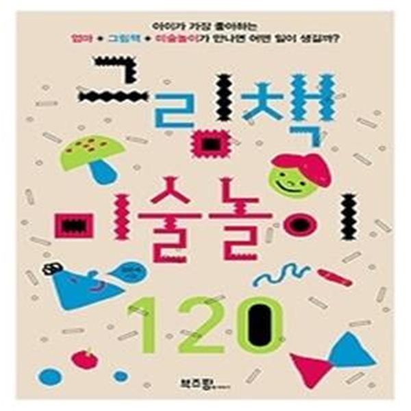 그림책 미술놀이 120