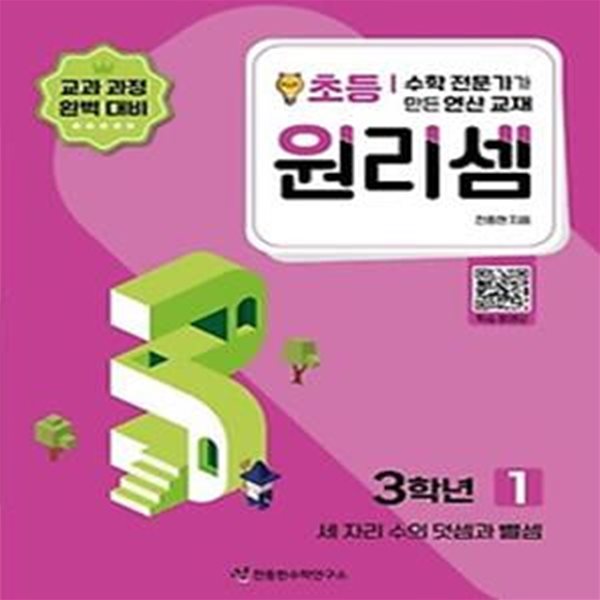 수학 전문가가 만든 연산 교재 원리셈 1(초등3)