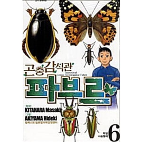 곤충 감식관 파브르 1-6