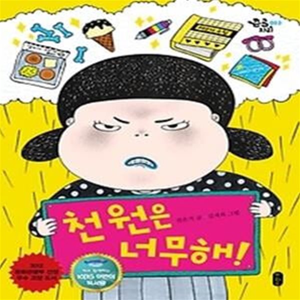 천원은 너무해! - KBS어린이독서왕 선정도서