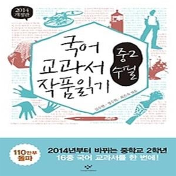 국어 교과서 작품읽기 - 중2 수필 (2014년)