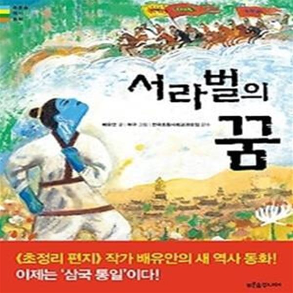 서라벌의 꿈