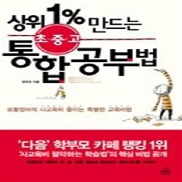 상위 1% 만드는 초중고 통합공부법