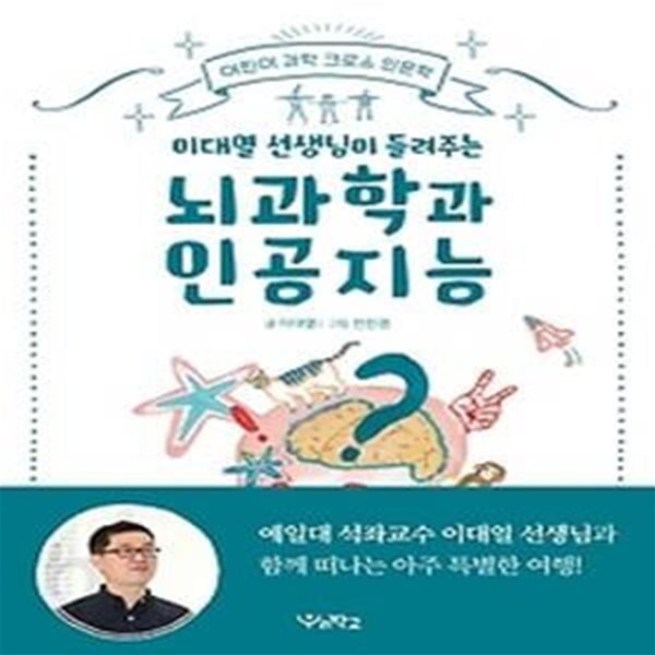 이대열 선생님이 들려주는 뇌과학과 인공지능