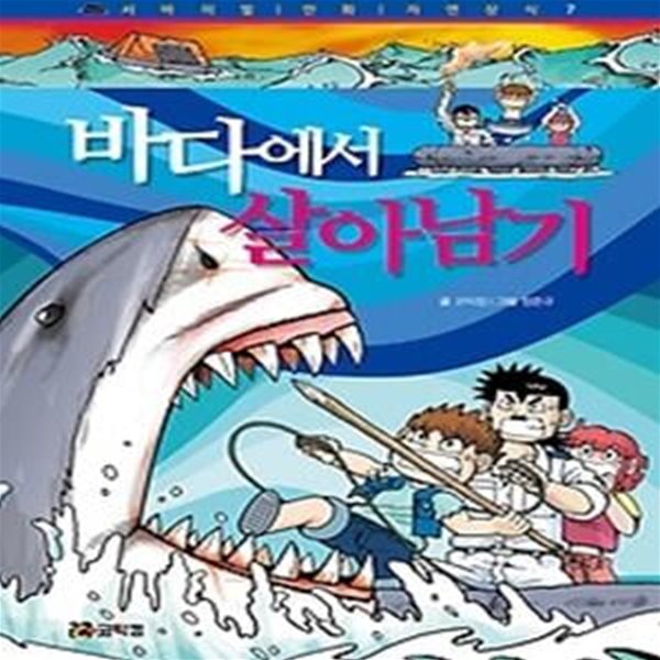 바다에서 살아남기