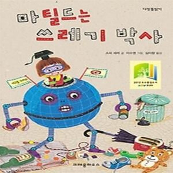 마틸드는 쓰레기 박사