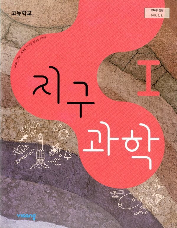 고등학교 지구과학 1 교과서 / 비상교육 (이기영 외) (주석교과서) (해설교과서)