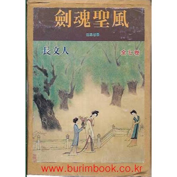 (상급) 옛날 통무협지 1997년 초판 장문인 중국정통무협소설 검혼성풍 (전7권) 완질 (겉케이스포함)