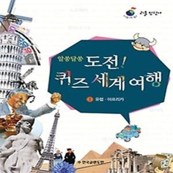 알쏭달쏭 도전! 퀴즈 세계 여행 1