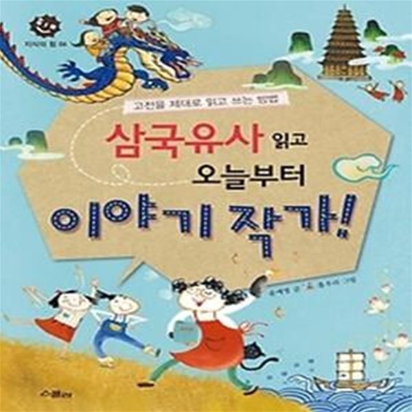 삼국유사 읽고 오늘부터 이야기 작가!