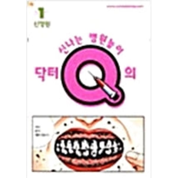 닥터Q의신나는병원놀이1~3 