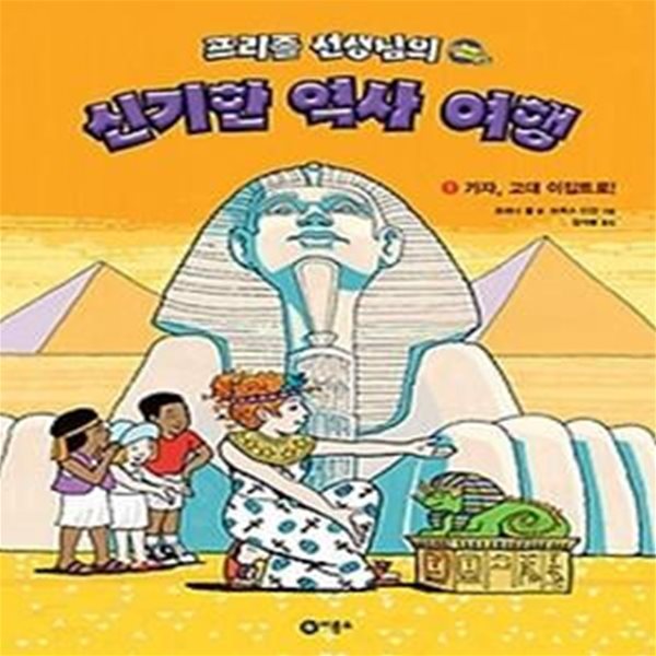 프리즐 선생님의 신기한 역사 여행 1 - 가자, 고대 이집트로