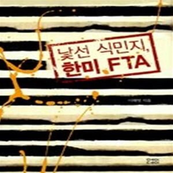 낯선 식민지, 한미 FTA