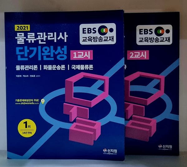 2021 EBS 물류관리사 단기완성