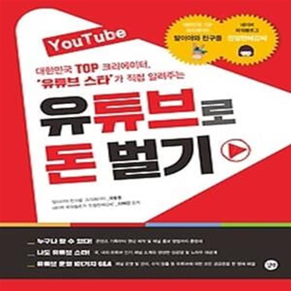 YouTube 유튜브로 돈 벌기