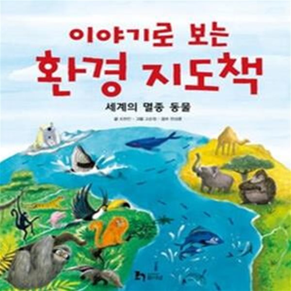 이야기로 보는 환경지도책 - 세계의 멸종 동물