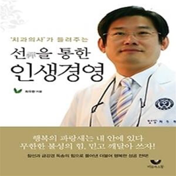 선을 통한 인생경영