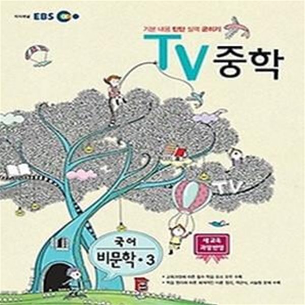 [한정판매] EBS TV 중학 비문학 3 (2014)