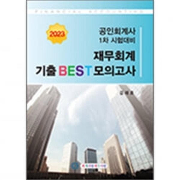 2023 CPA 1차대비 재무회계 기출 BEST 모의고사 김재호 회계사랑세무사랑