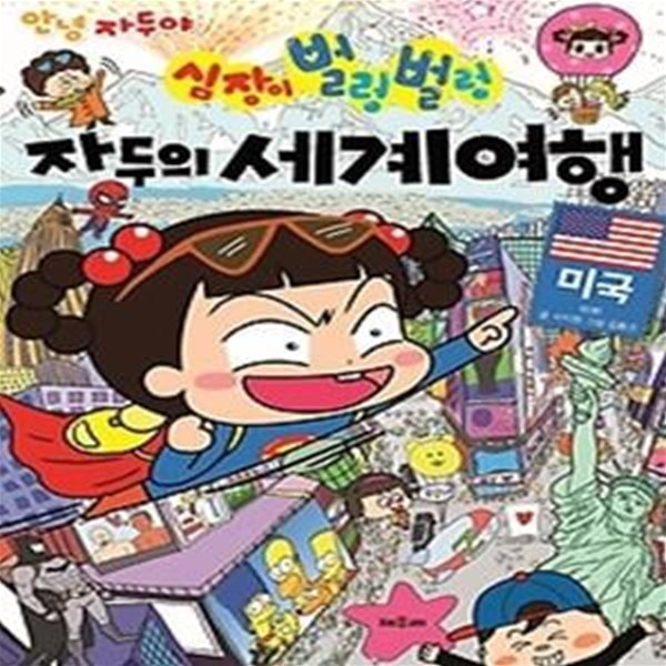 안녕 자두야 심장이 벌렁벌렁 자두의 세계 여행 - 미국