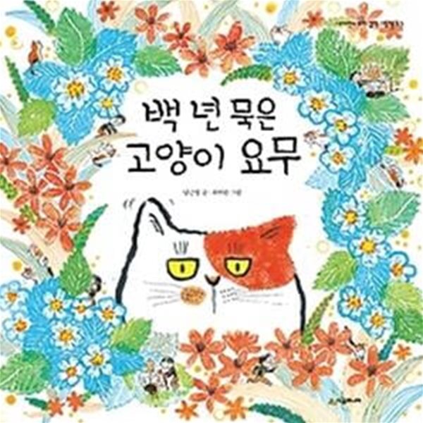 백 년 묵은 고양이 요무