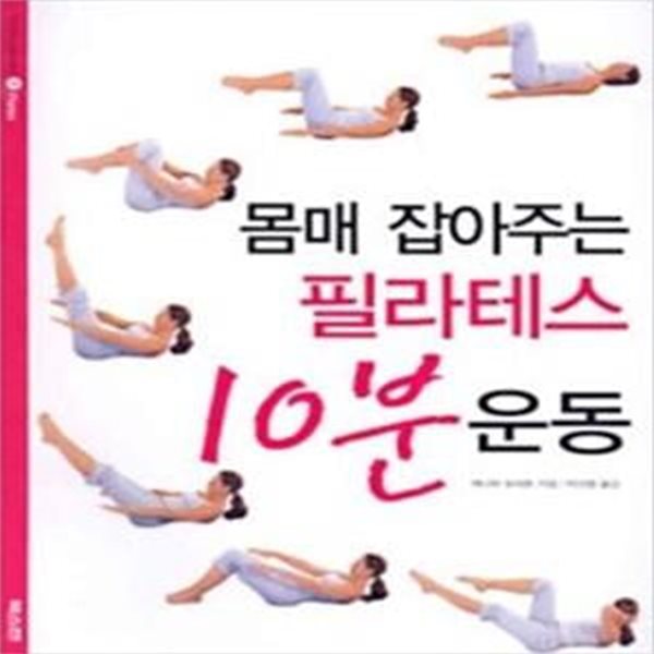 몸매 잡아주는 필라테스 10분 운동