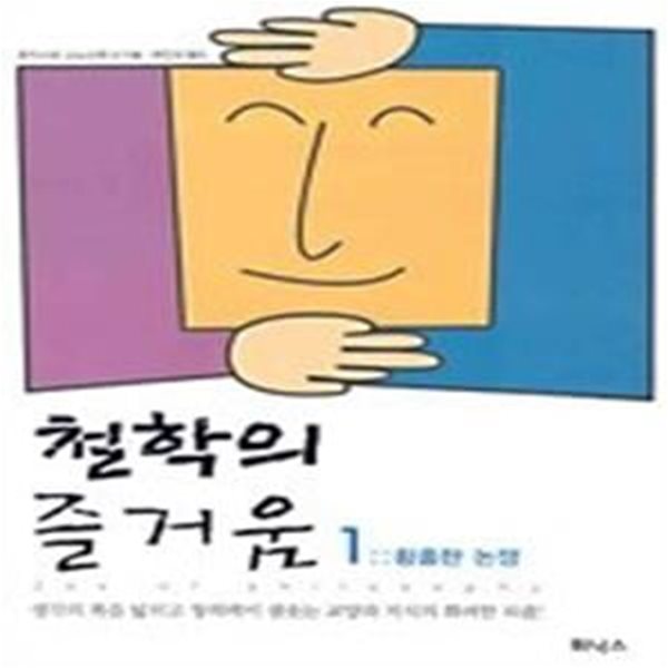 철학의 즐거움 1 - 황홀한 논쟁